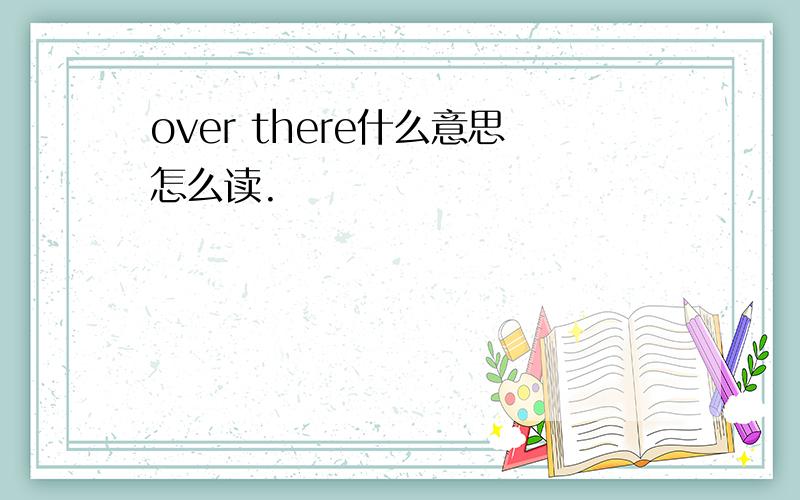 over there什么意思怎么读.