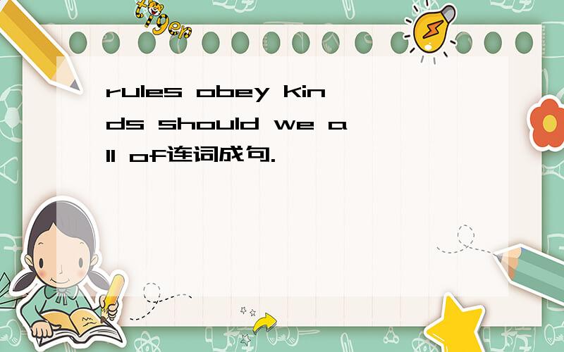 rules obey kinds should we all of连词成句.