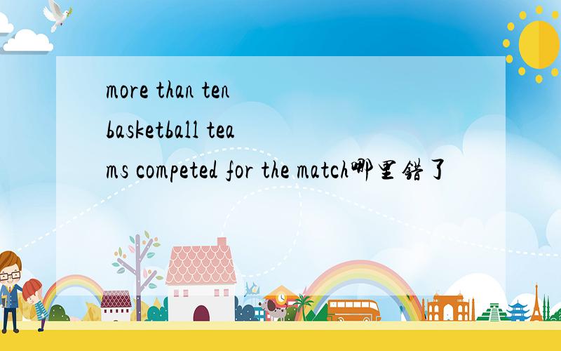 more than ten basketball teams competed for the match哪里错了