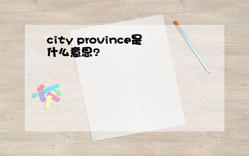 city province是什么意思?