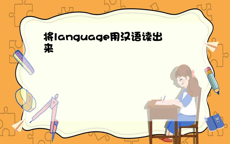 将language用汉语读出来
