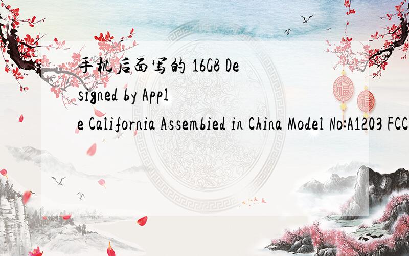 手机后面写的 16GB Designed by Apple California Assembied in China Model No:A1203 FCC ID:BCGA1203怎样升级