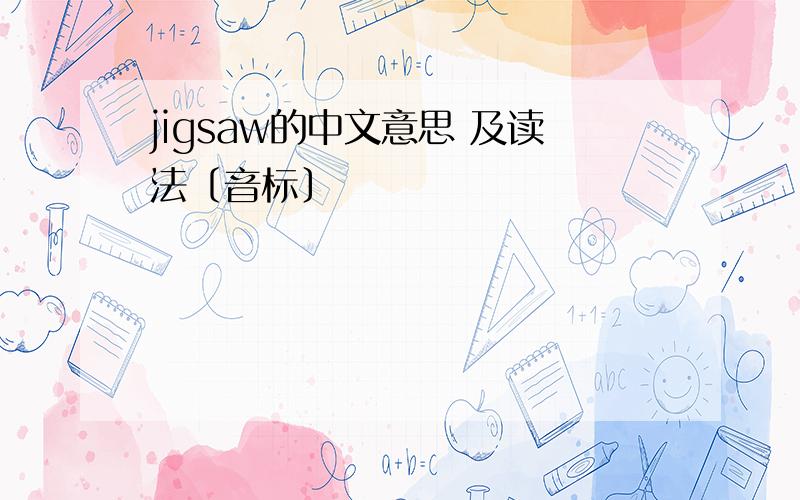 jigsaw的中文意思 及读法〔音标〕