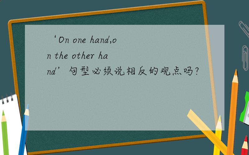 ‘On one hand,on the other hand’句型必须说相反的观点吗?