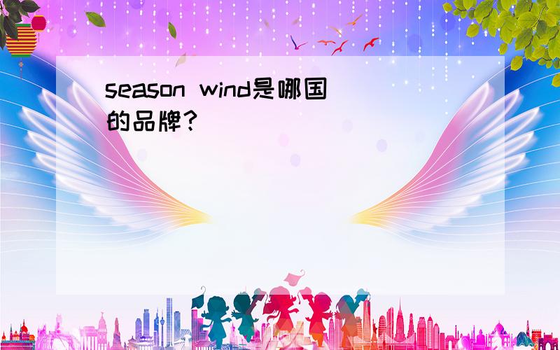 season wind是哪国的品牌?