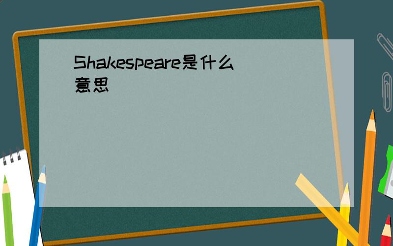 Shakespeare是什么意思