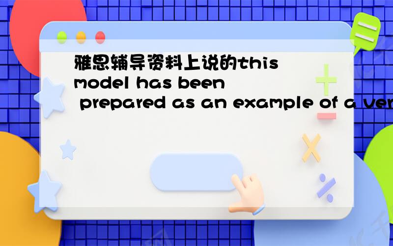雅思辅导资料上说的this model has been prepared as an example of a very good answer.那这种文章是几分