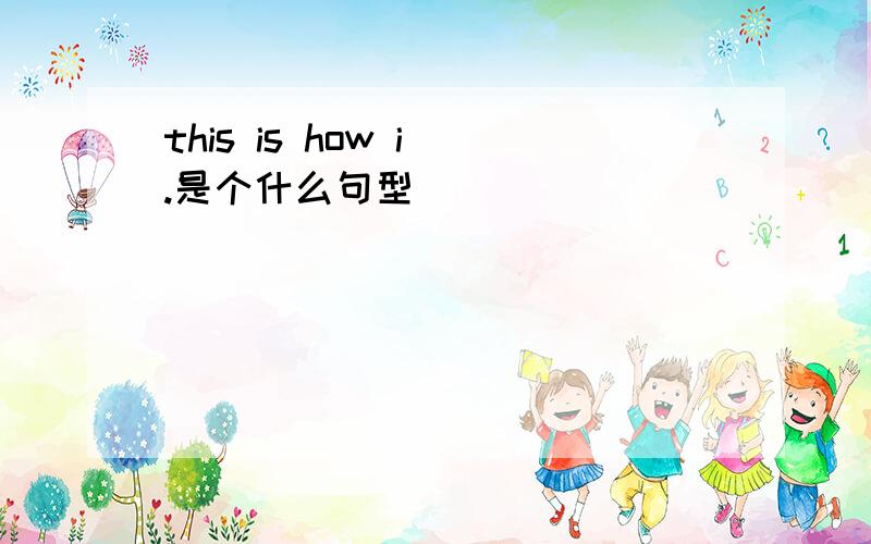 this is how i .是个什么句型