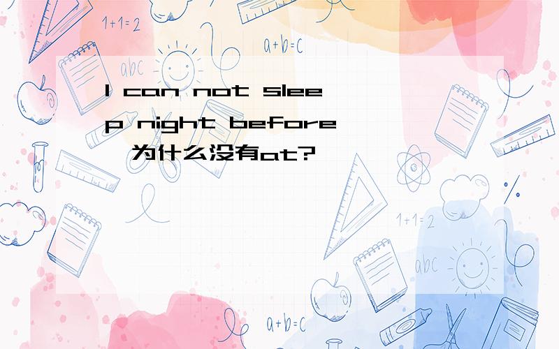 I can not sleep night before…为什么没有at?