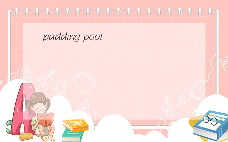 padding pool