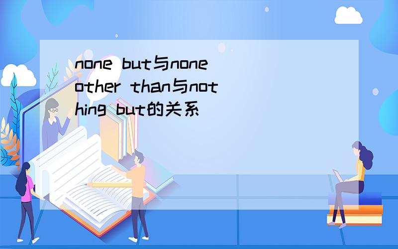 none but与none other than与nothing but的关系