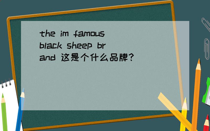 the im famous black sheep brand 这是个什么品牌?