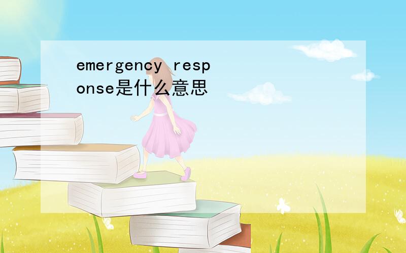 emergency response是什么意思