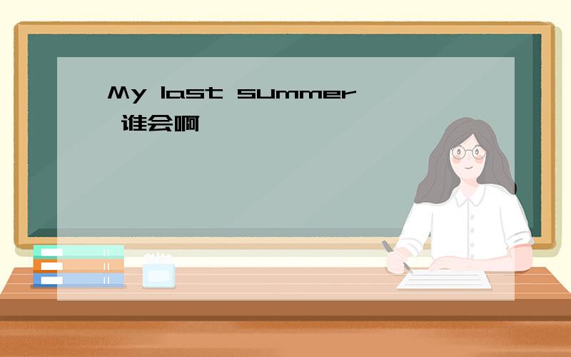 My last summer 谁会啊