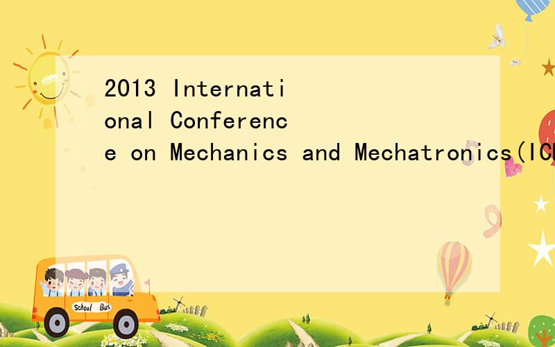 2013 International Conference on Mechanics and Mechatronics(ICMM2013)这个会议可靠么?是不是真的?