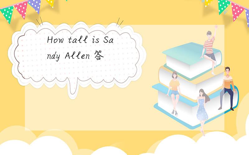 How tall is Sandy Allen 答