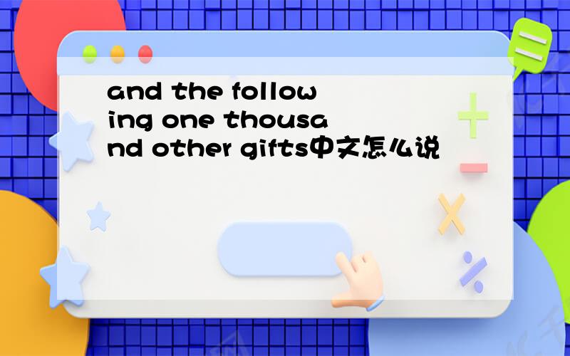 and the following one thousand other gifts中文怎么说
