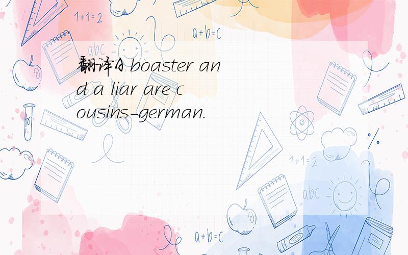 翻译A boaster and a liar are cousins-german.