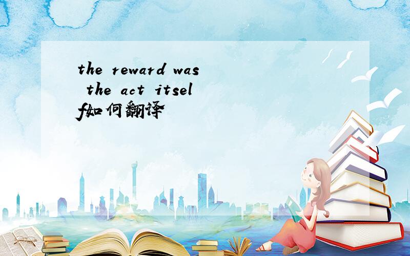 the reward was the act itself如何翻译