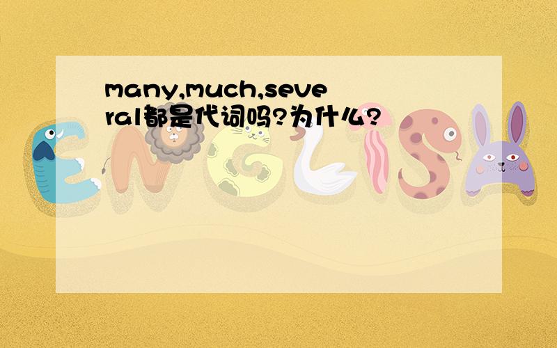 many,much,several都是代词吗?为什么?