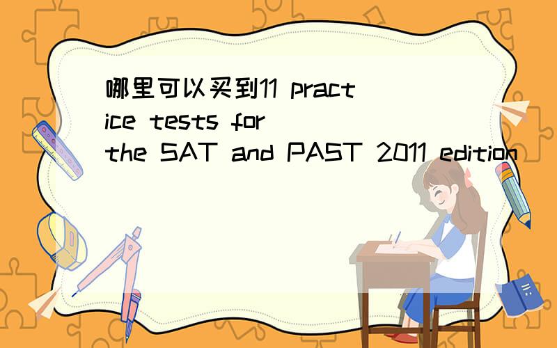哪里可以买到11 practice tests for the SAT and PAST 2011 edition