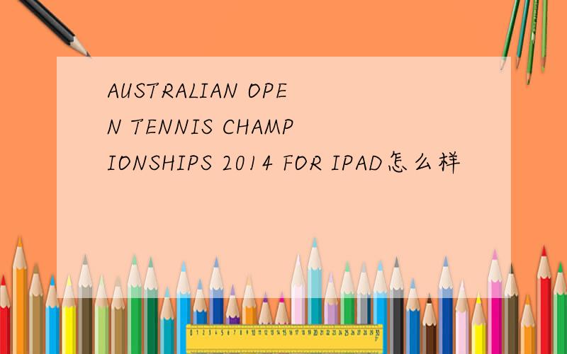 AUSTRALIAN OPEN TENNIS CHAMPIONSHIPS 2014 FOR IPAD怎么样