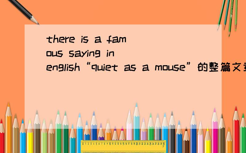 there is a famous saying in english“quiet as a mouse”的整篇文章,这是开头…