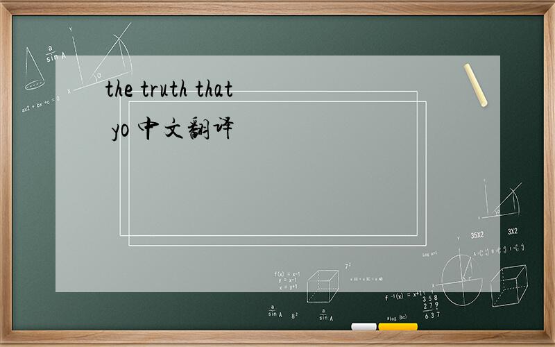 the truth that yo 中文翻译