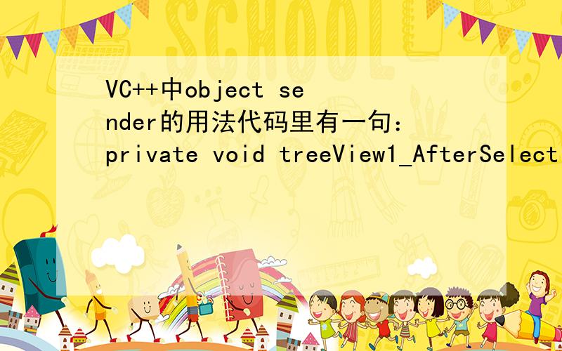 VC++中object sender的用法代码里有一句：private void treeView1_AfterSelect(object sender,TreeViewEventArgs e)提示错误：error C2320:expected ':' to follow access specifier 'type'error C2061:syntax error :identifier 'object'是不是差