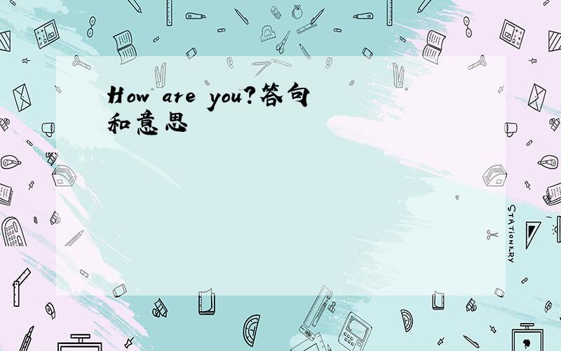 How are you?答句和意思