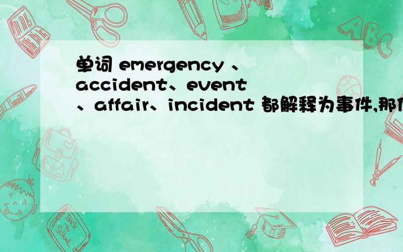 单词 emergency 、accident、event、affair、incident 都解释为事件,那他们的词性、区别、用法详细说下?
