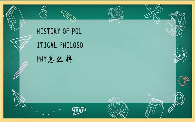 HISTORY OF POLITICAL PHILOSOPHY怎么样