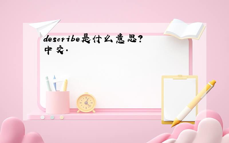 describe是什么意思?中文.