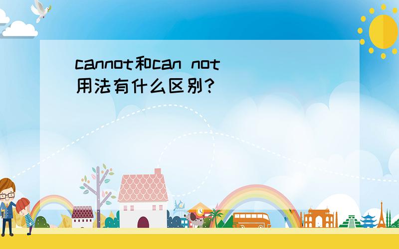 cannot和can not用法有什么区别?
