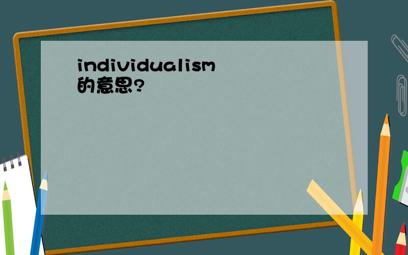 individualism 的意思?