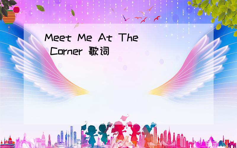 Meet Me At The Corner 歌词