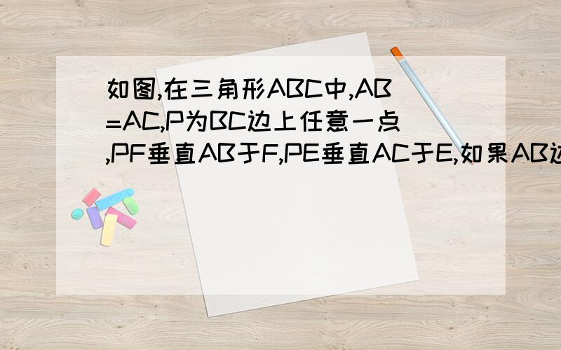 如图,在三角形ABC中,AB=AC,P为BC边上任意一点,PF垂直AB于F,PE垂直AC于E,如果AB边上的高BD=a,试说明PE+PF=a
