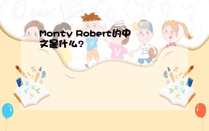 Monty Robert的中文是什么?