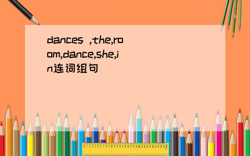 dances ,the,room,dance,she,in连词组句