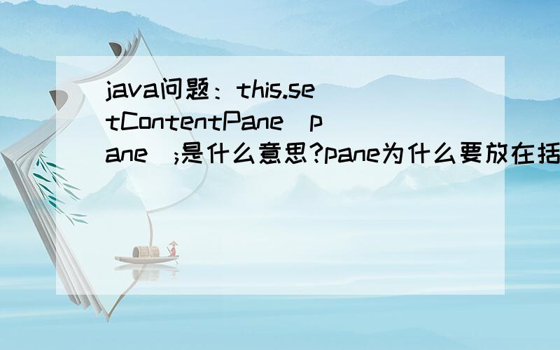 java问题：this.setContentPane(pane);是什么意思?pane为什么要放在括号里面呢?