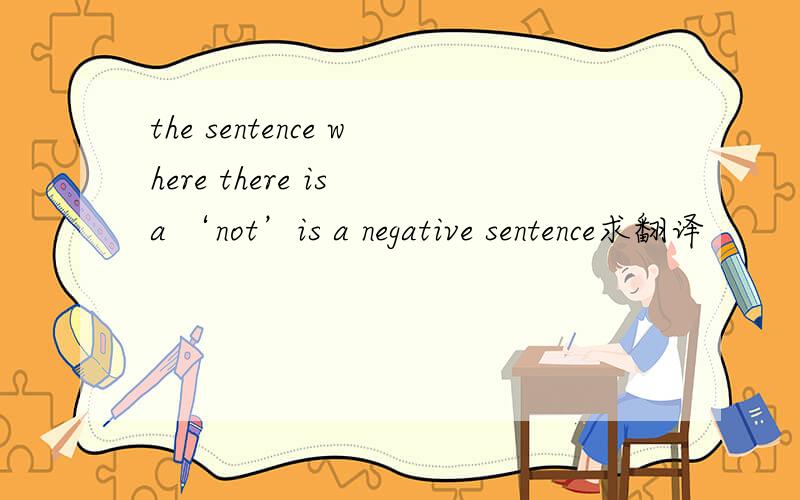 the sentence where there is a ‘not’is a negative sentence求翻译