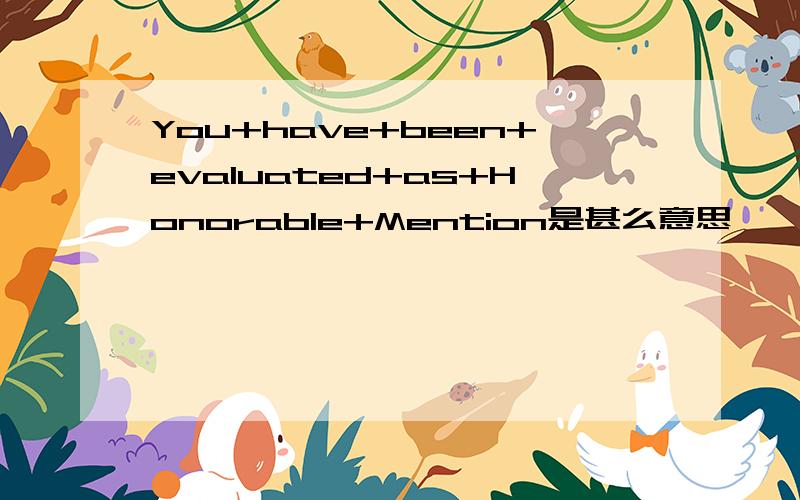 You+have+been+evaluated+as+Honorable+Mention是甚么意思