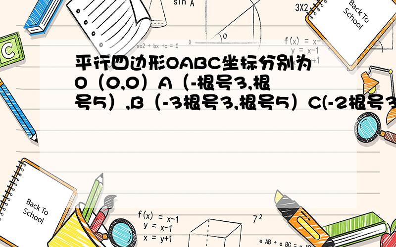 平行四边形OABC坐标分别为O（0,0）A（-根号3,根号5）,B（-3根号3,根号5）C(-2根号3,0）1.求平行四边形OABC的面积（精确到0.1）2.将这个平行四边形享有平移2根号3个单位,四个顶点坐标变为多少?（