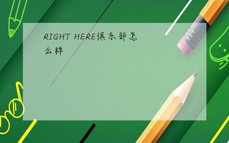 RIGHT HERE俱乐部怎么样