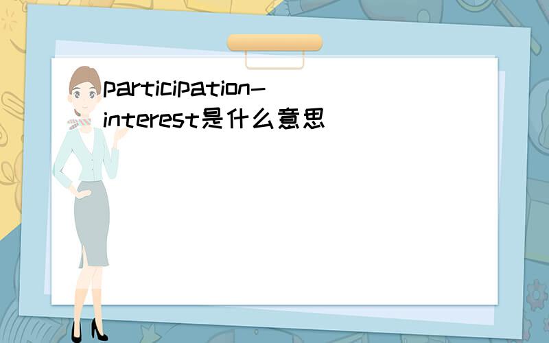 participation-interest是什么意思