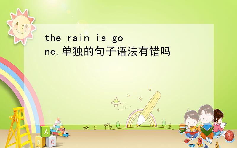 the rain is gone.单独的句子语法有错吗