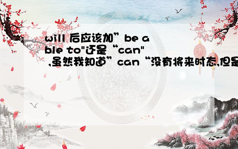will 后应该加”be able to