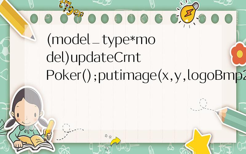(model_type*model)updateCrntPoker();putimage(x,y,logoBmp24,method);