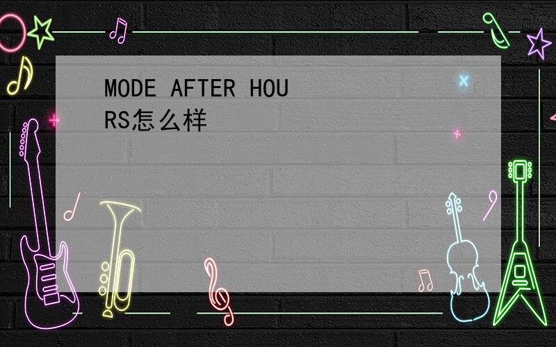 MODE AFTER HOURS怎么样