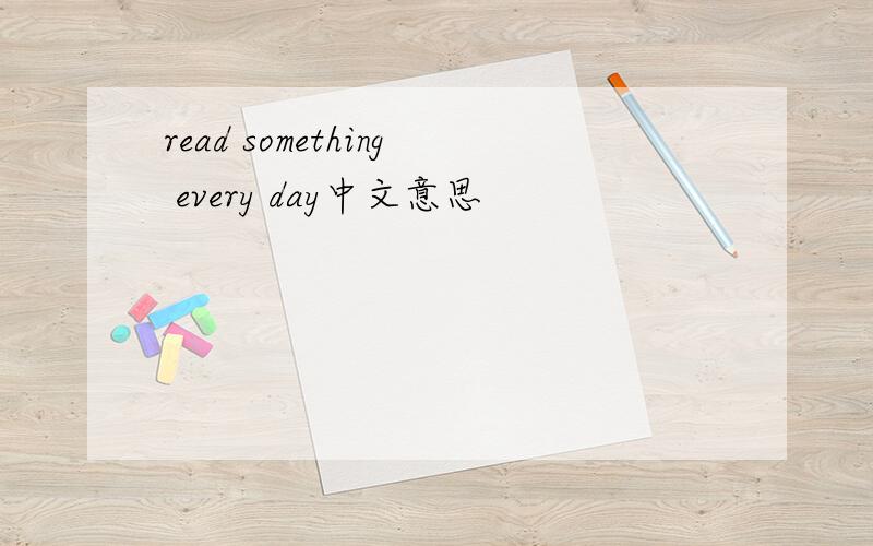 read something every day中文意思